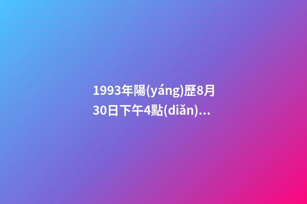 1993年陽(yáng)歷8月30日下午4點(diǎn)生命運(yùn) (陽(yáng)歷1992年8月4日男命運(yùn))-第1張-觀點(diǎn)-玄機(jī)派